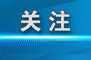 弗拉霍维奇：塞尔维亚是高水平的球队，应该让晋级大赛成为常态